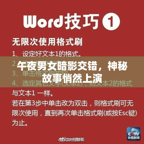 午夜男女暗影交错，神秘故事悄然上演