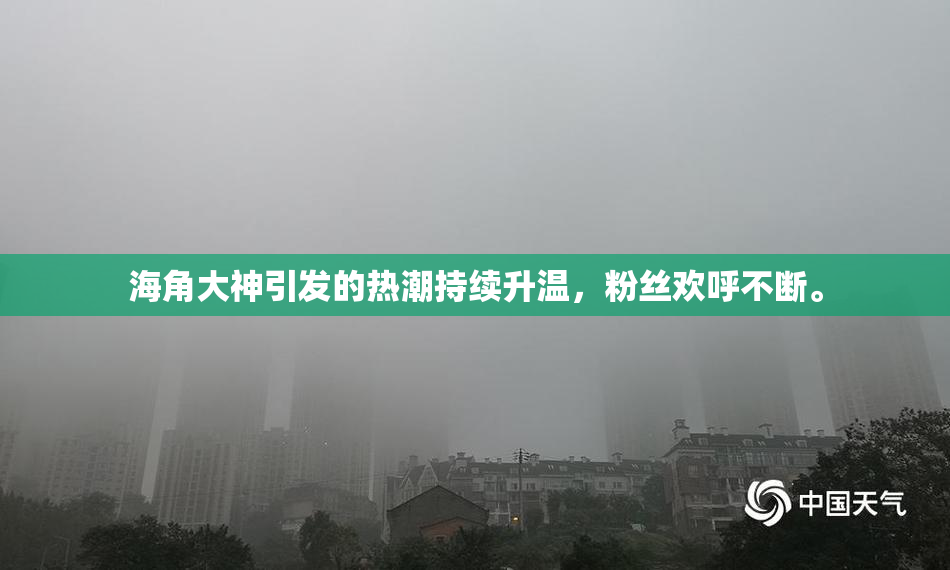 海角大神引发的热潮持续升温，粉丝欢呼不断。