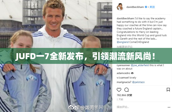 JUFD一7全新发布，引领潮流新风尚！