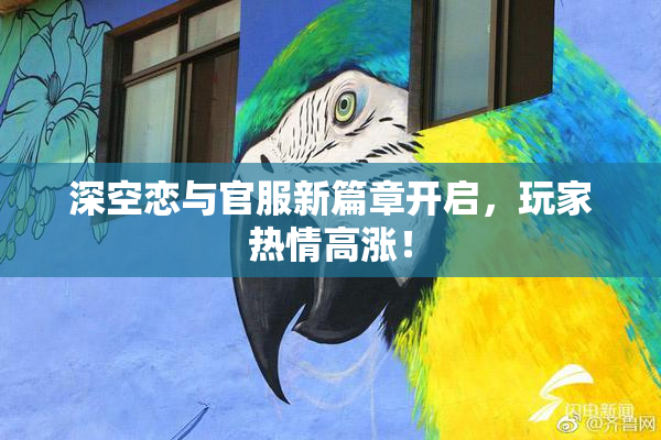深空恋与官服新篇章开启，玩家热情高涨！