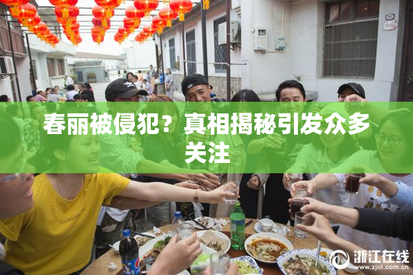 春丽被侵犯？真相揭秘引发众多关注