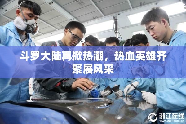 斗罗大陆再掀热潮，热血英雄齐聚展风采