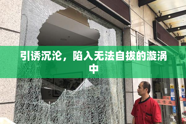 引诱沉沦，陷入无法自拔的漩涡中