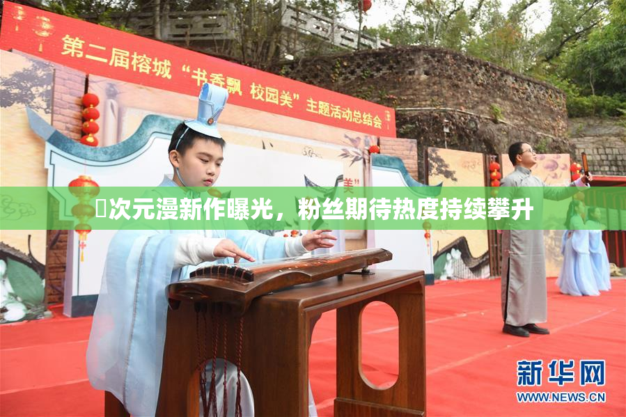 囧次元漫新作曝光，粉丝期待热度持续攀升