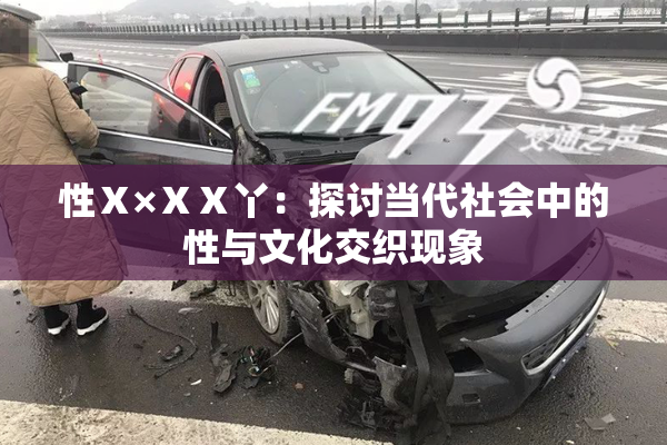 性Ⅹ×ⅩⅩ丫：探讨当代社会中的性与文化交织现象