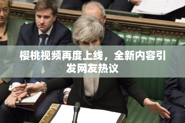 樱桃视频再度上线，全新内容引发网友热议