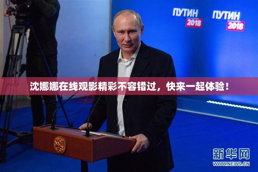 沈娜娜在线观影精彩不容错过，快来一起体验！