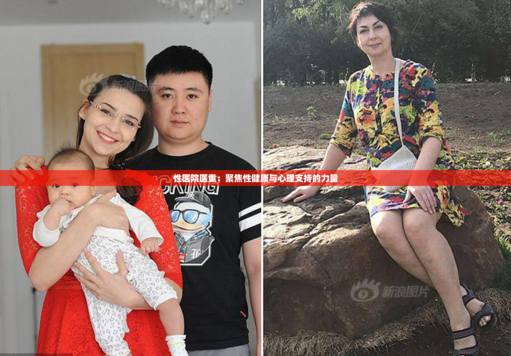 性医院医重：聚焦性健康与心理支持的力量