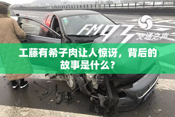 工藤有希子肉让人惊讶，背后的故事是什么？
