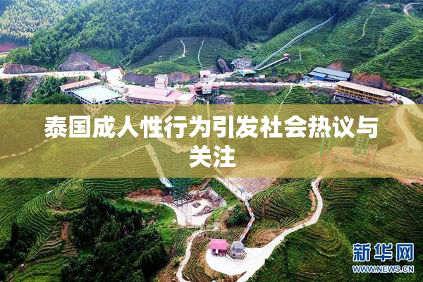 泰国成人性行为引发社会热议与关注