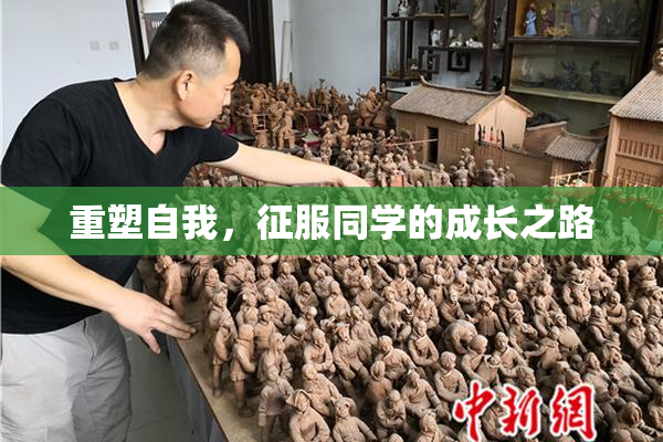 重塑自我，征服同学的成长之路