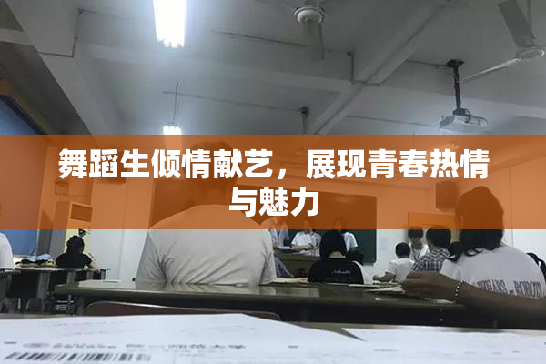 舞蹈生倾情献艺，展现青春热情与魅力