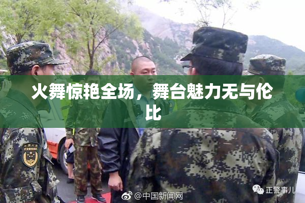 火舞惊艳全场，舞台魅力无与伦比