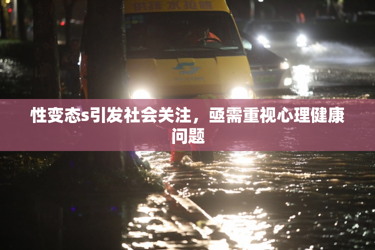 性变态s引发社会关注，亟需重视心理健康问题