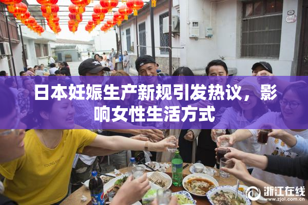 日本妊娠生产新规引发热议，影响女性生活方式