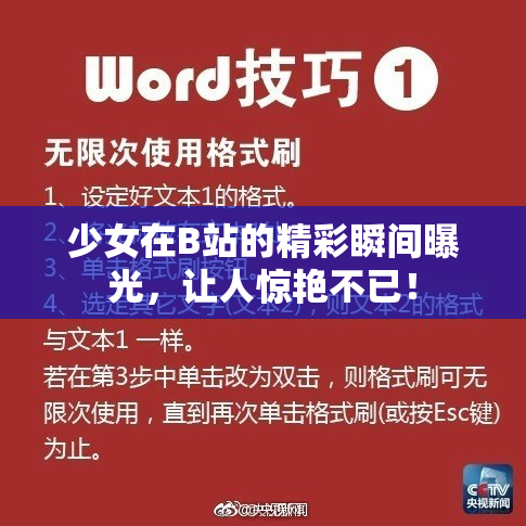 少女在B站的精彩瞬间曝光，让人惊艳不已！