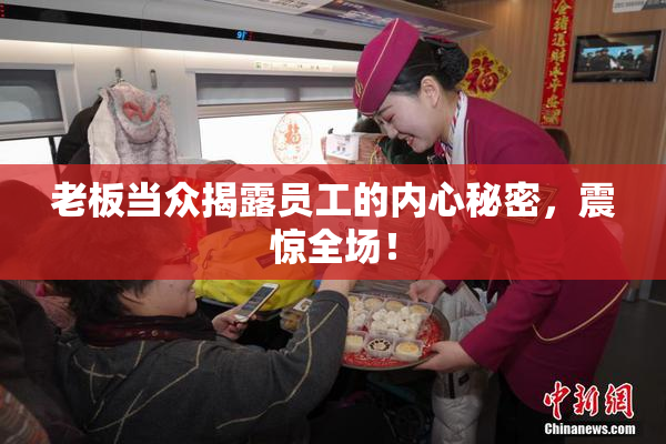 老板当众揭露员工的内心秘密，震惊全场！