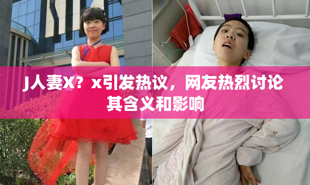 J人妻X？x引发热议，网友热烈讨论其含义和影响