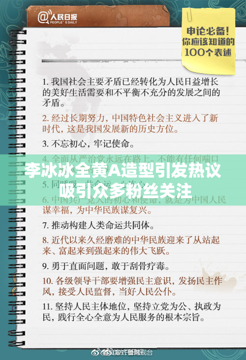 李冰冰全黄A造型引发热议 吸引众多粉丝关注