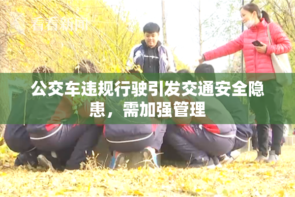 公交车违规行驶引发交通安全隐患，需加强管理