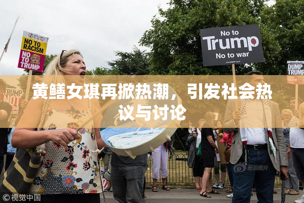 黄鳝女琪再掀热潮，引发社会热议与讨论