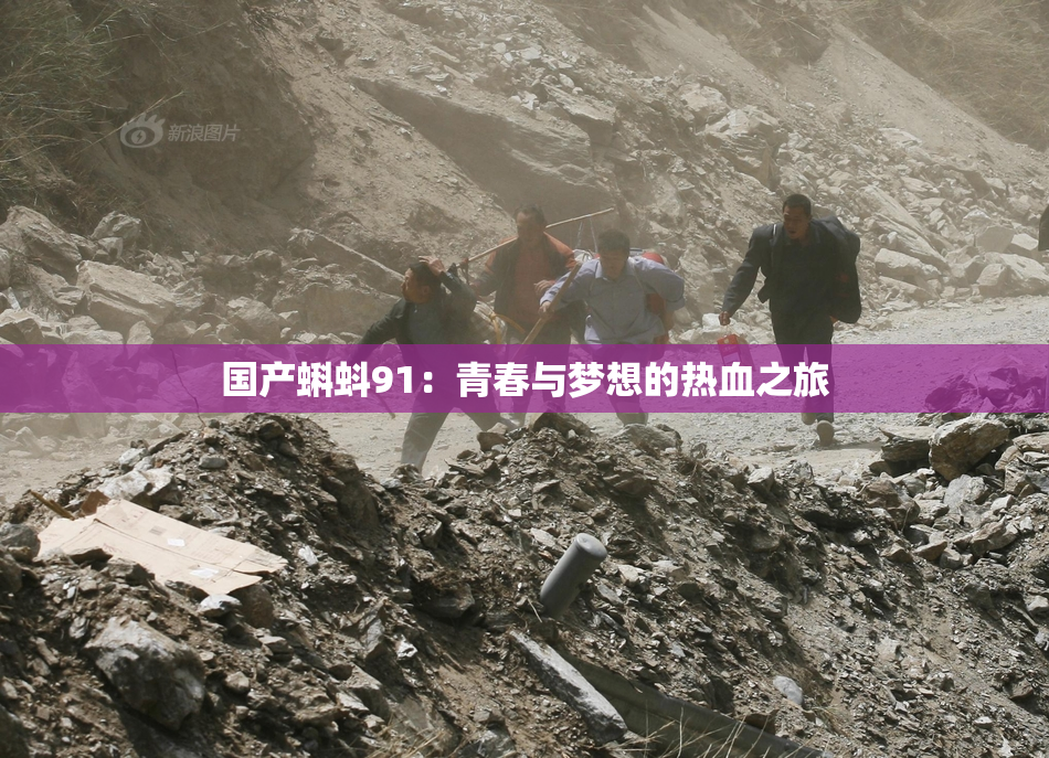国产蝌蚪91：青春与梦想的热血之旅