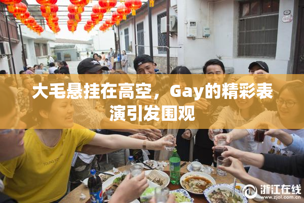 大毛悬挂在高空，Gay的精彩表演引发围观