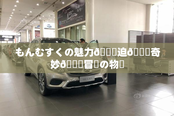 もんむすくの魅力🎆迫🌃奇妙🍑冒険の物語
