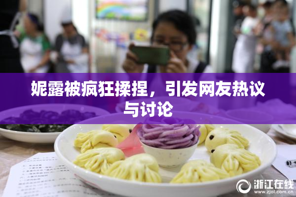 妮露被疯狂揉捏，引发网友热议与讨论