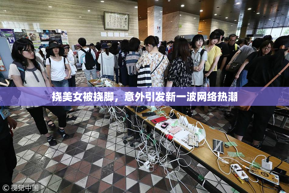 挠美女被挠脚，意外引发新一波网络热潮