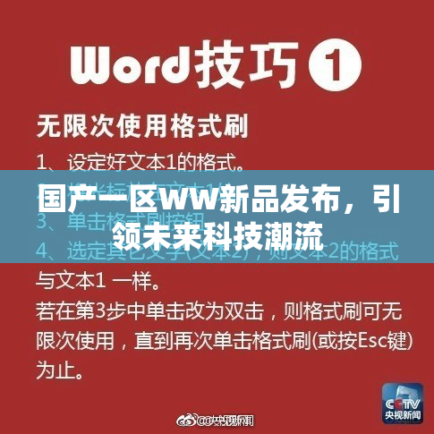 国产一区WW新品发布，引领未来科技潮流
