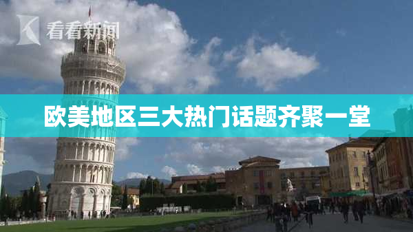 欧美地区三大热门话题齐聚一堂