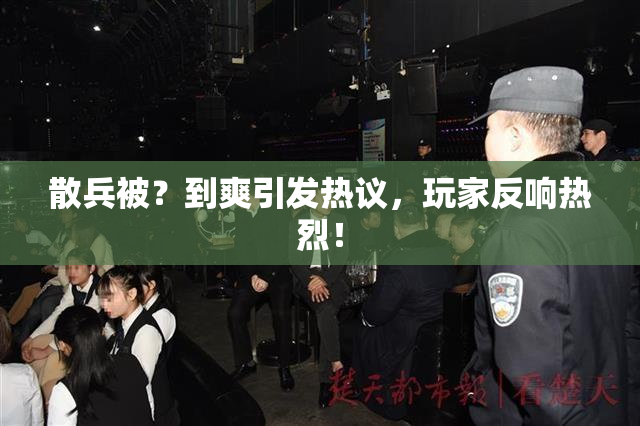 散兵被？到爽引发热议，玩家反响热烈！