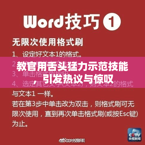 教官用舌头猛力示范技能，引发热议与惊叹