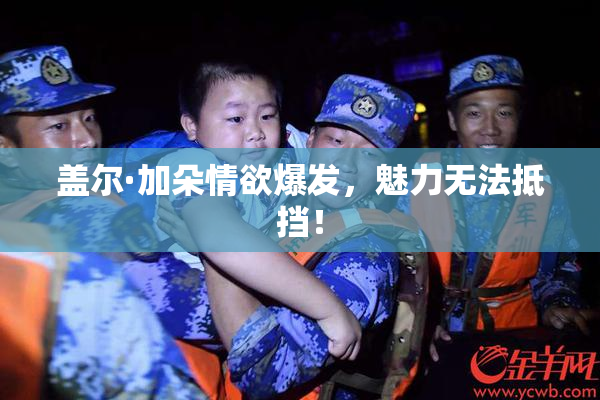 盖尔·加朵情欲爆发，魅力无法抵挡！