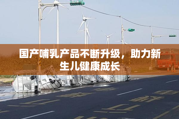国产哺乳产品不断升级，助力新生儿健康成长
