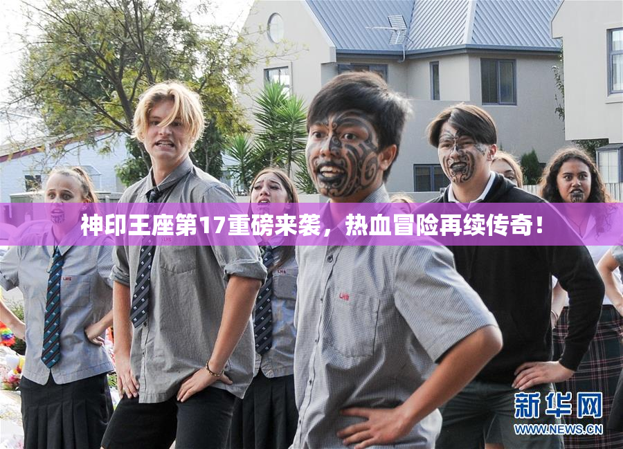 神印王座第17重磅来袭，热血冒险再续传奇！