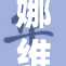 娜维娅失重现象引发热议，科学家们深入探讨原因