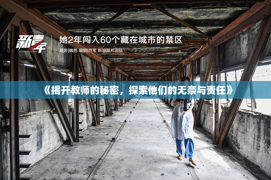 《揭开教师的秘密，探索他们的无奈与责任》