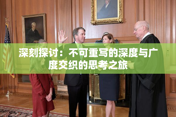 深刻探讨：不可重写的深度与广度交织的思考之旅