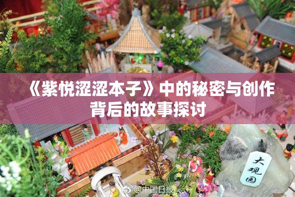 《紫悦涩涩本子》中的秘密与创作背后的故事探讨