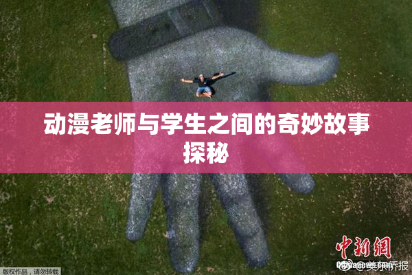 动漫老师与学生之间的奇妙故事探秘
