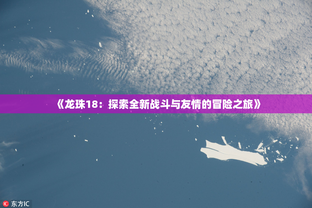 《龙珠18：探索全新战斗与友情的冒险之旅》