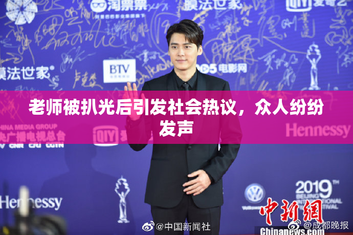 老师被扒光后引发社会热议，众人纷纷发声