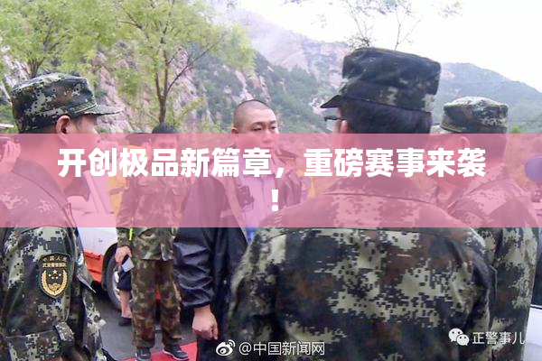 开创极品新篇章，重磅赛事来袭！