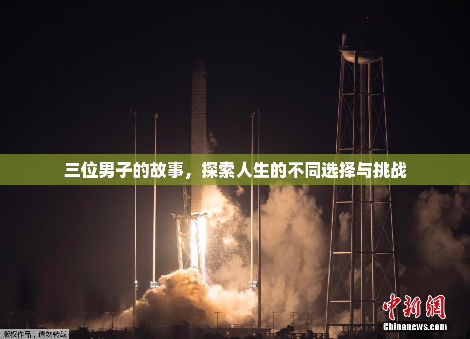 三位男子的故事，探索人生的不同选择与挑战