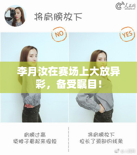 李月汝在赛场上大放异彩，备受瞩目！