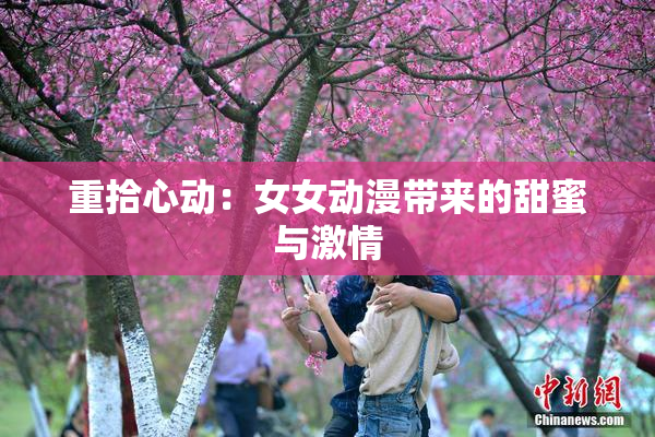 重拾心动：女女动漫带来的甜蜜与激情