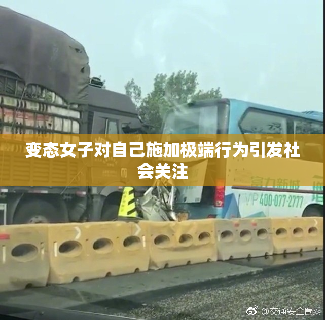 变态女子对自己施加极端行为引发社会关注