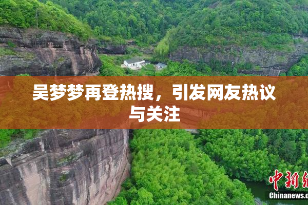 吴梦梦再登热搜，引发网友热议与关注